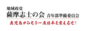 地方政党 薩摩志士の会 青年部準備委員会